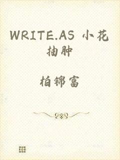 WRITE.AS 小花抽肿